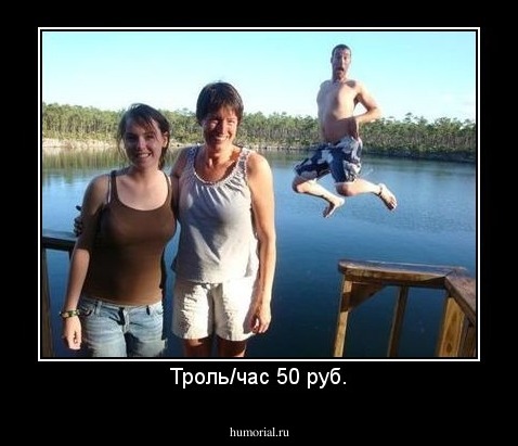 Троль/час 50 руб.