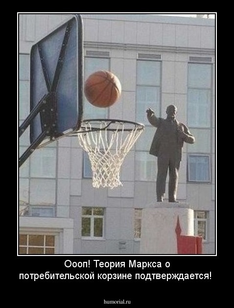 Оооп! Теория Маркса о потребительской корзине подтверждается!