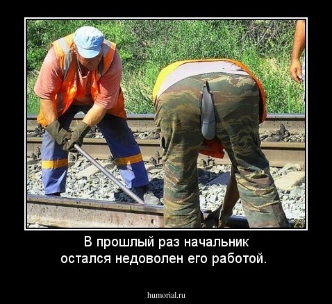 В прошлый раз начальник остался недоволен его работой.