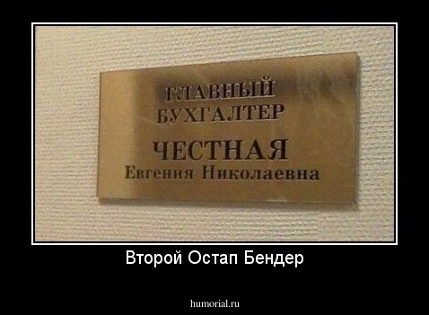 Второй Остап Бендер