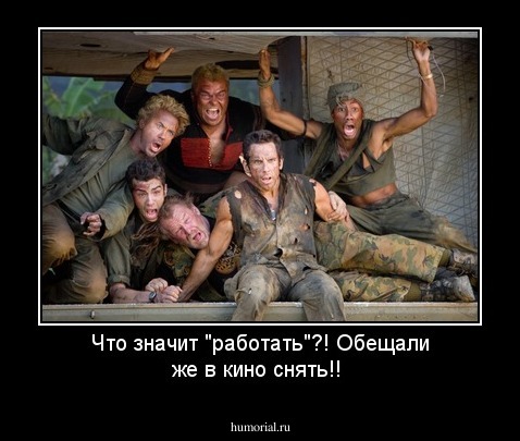 Что значит  "работать"?! Обещали же в кино снять!!