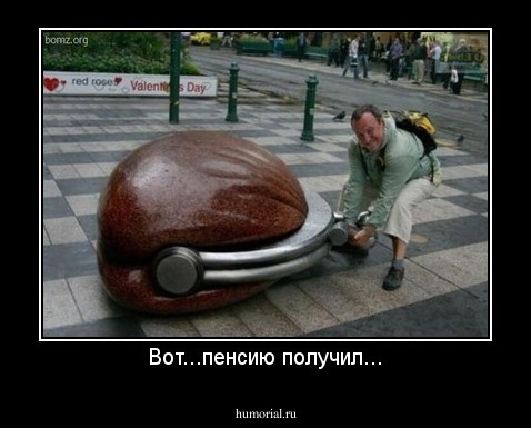 Вот...пенсию получил...