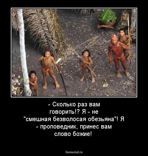 - Сколько раз вам говорить!? Я - не "смешная безволосая обезьяна"! Я - проповедник, принес вам слово божие!