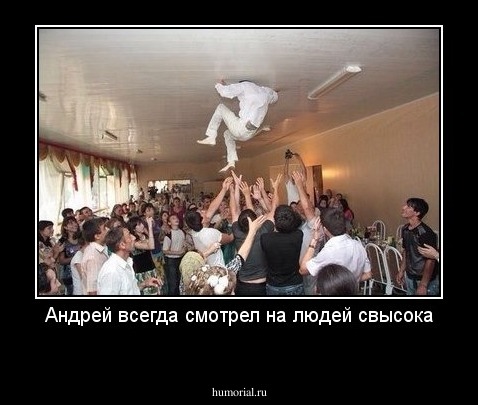 Андрей всегда смотрел на людей свысока
