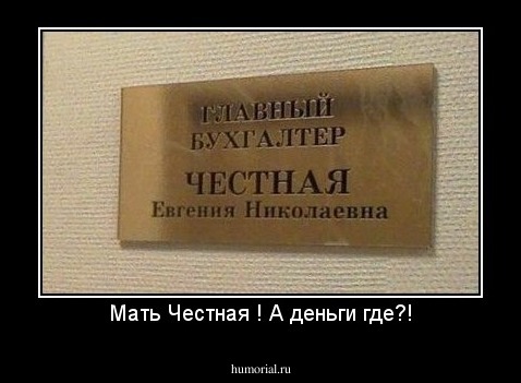 Мать Честная ! А деньги где?!