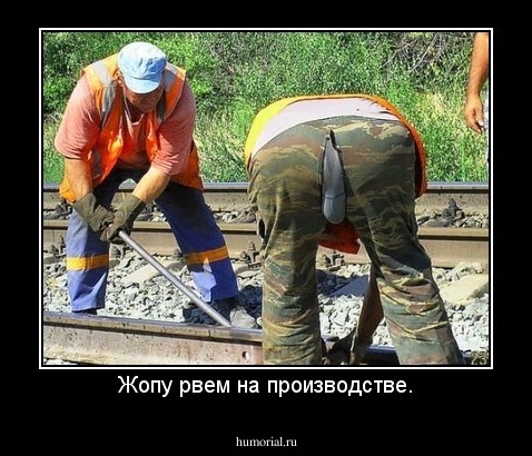 Жопу рвем на производстве.
