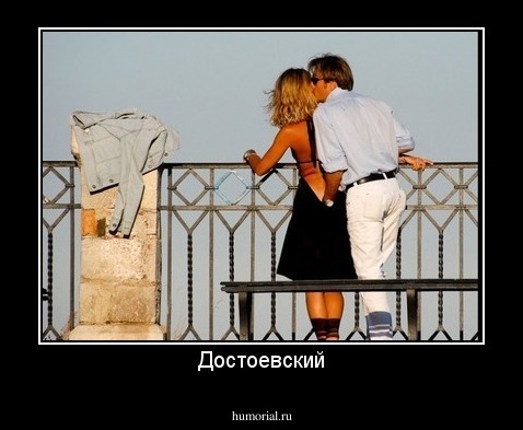 Достоевский
