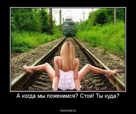 А когда мы поженимся? Стой! Ты куда?