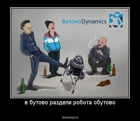 в бутово раздели робота обутово