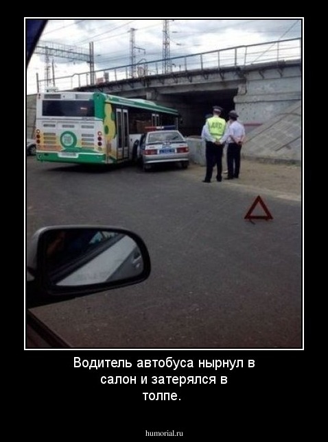 Водитель автобуса нырнул в салон и затерялся в толпе.