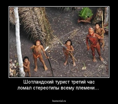 Шотландский турист третий час ломал стереотипы всему племени...