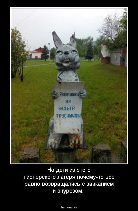 Но дети из этого пионерского лагеря почему-то всё равно возвращались с заиканием и энурезом.