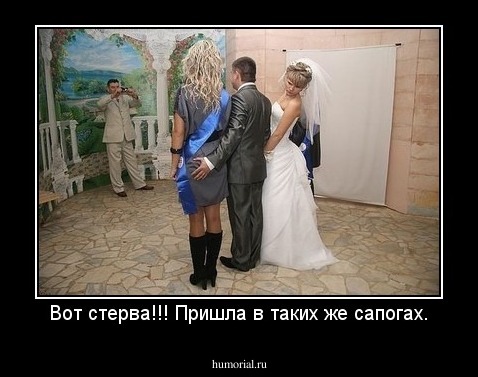 Вот стерва!!! Пришла в таких же сапогах.