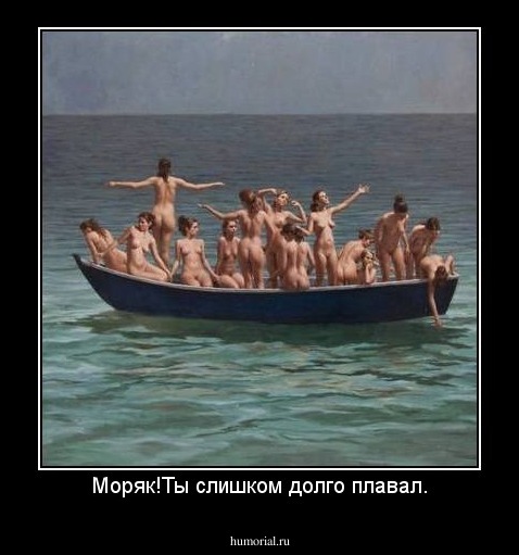 Моряк!Ты слишком долго плавал.