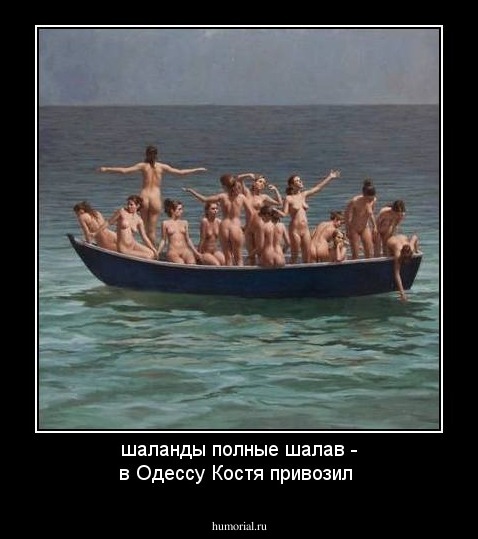шаланды полные шалав - в Одессу Костя привозил