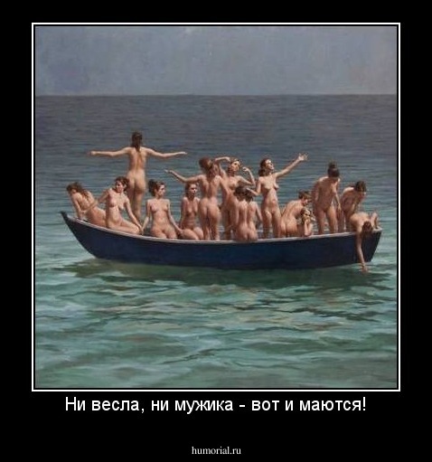Ни весла, ни мужика - вот и маются!