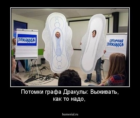 Потомки графа Дракулы: Выживать, как то надо,