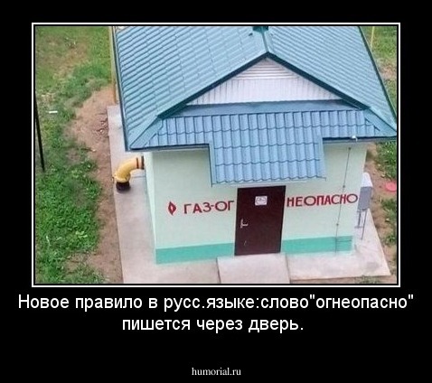 Новое правило в русс.языке:слово"огнеопасно" пишется через дверь.