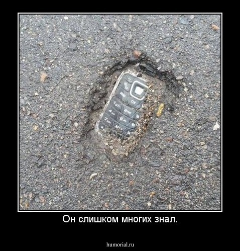 Он слишком многих знал.