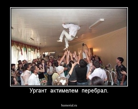 Ургант  актимелем  перебрал.