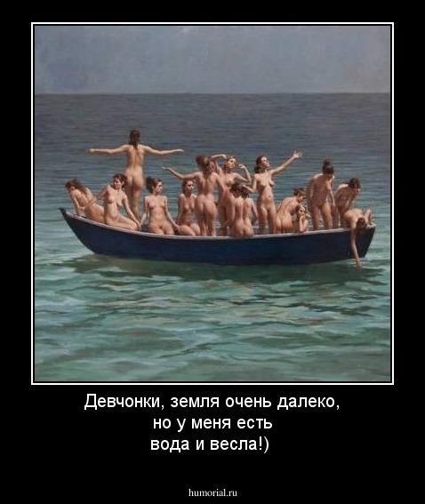 Девчонки, земля очень далеко, но у меня есть вода и весла!)