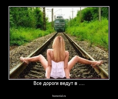 Все дороги ведут в ....