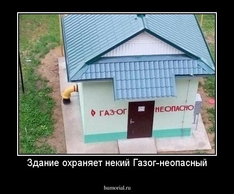 Здание охраняет некий Газог-неопасный