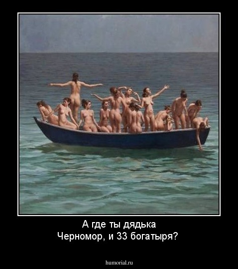 А  где ты дядька Черномор, и 33 богатыря?