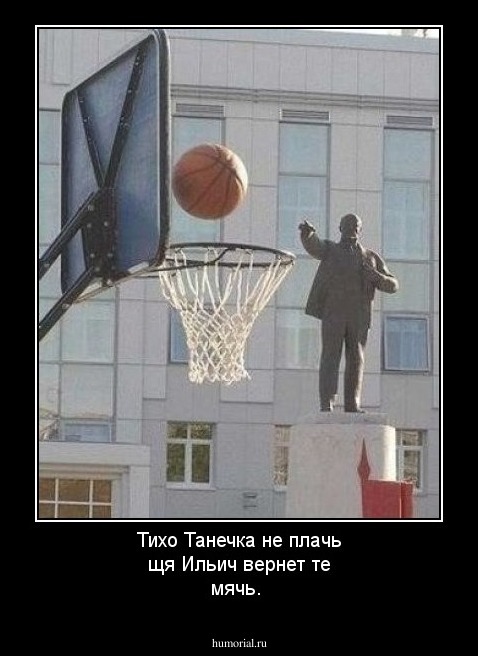 Тихо Танечка не плачь щя Ильич вернет те мячь.