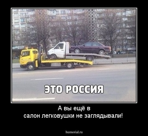 А вы ещё в салон легковушки не заглядывали!