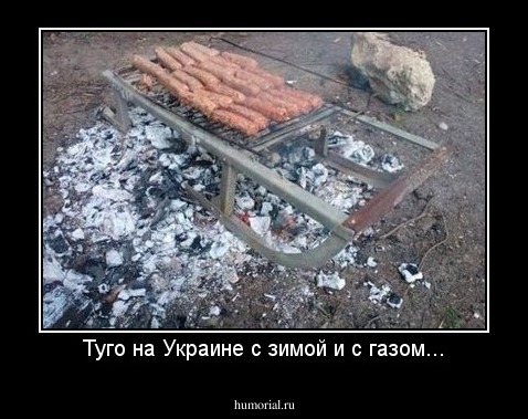 Туго на Украине с зимой и с газом...