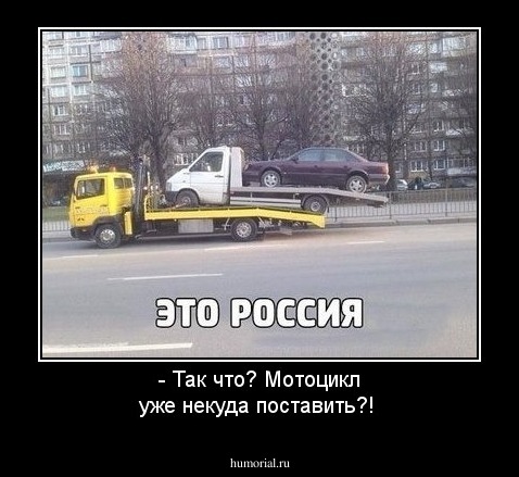 - Так что? Мотоцикл уже некуда поставить?!