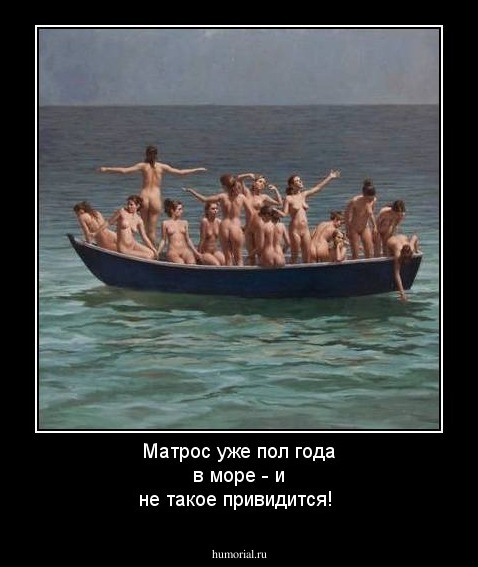 Матрос уже пол года в море - и не такое привидится!