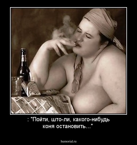 : "Пойти, што ли,  какого-нибудь  коня остановить..."