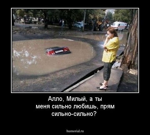 Алло, Милый, а ты меня сильно любишь, прям сильно-сильно?
