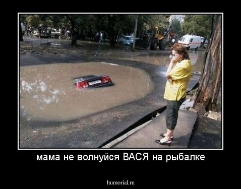 мама не волнуйся ВАСЯ на рыбалке