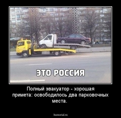 Полный эвакуатор - хорошая примета: освободилось два парковочных места.