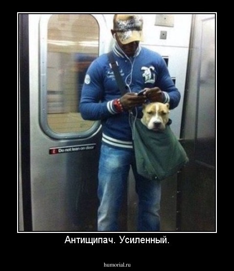 Антищипач. Усиленный.
