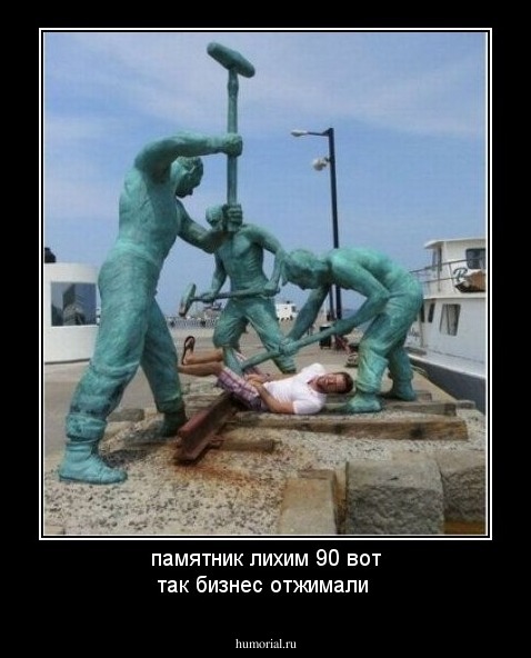 памятник лихим 90 вот так бизнес отжимали