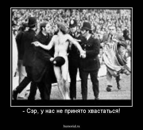 - Сэр, у нас не принято хвастаться!