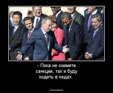 - Пока не снимете санкции, так и буду ходить в кедах.