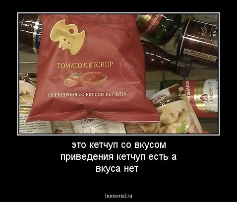 это кетчуп со вкусом приведения кетчуп есть а вкуса нет