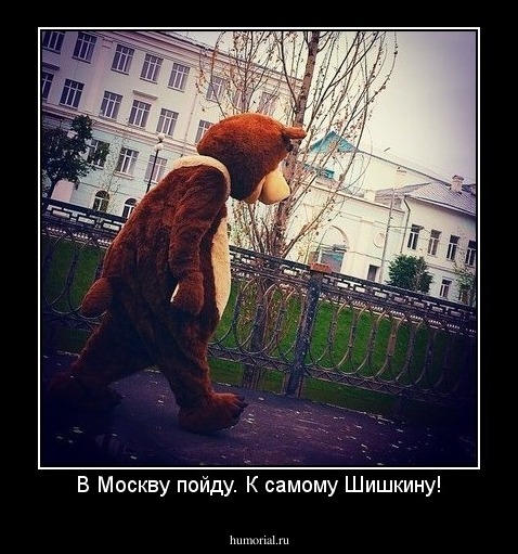 В Москву пойду. К самому Шишкину!
