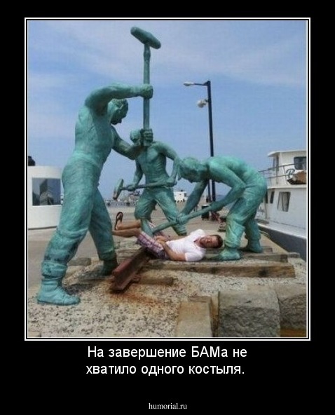 На завершение БАМа не хватило одного костыля.
