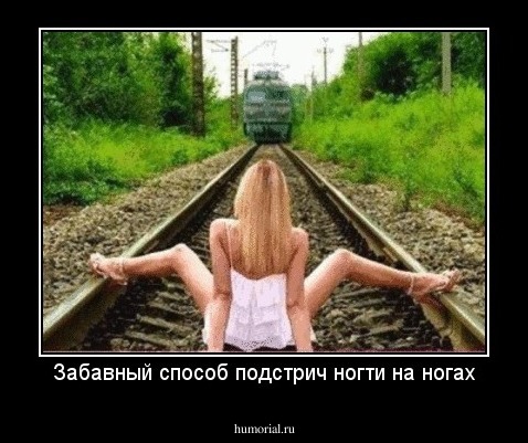 Забавный способ подстрич ногти на ногах