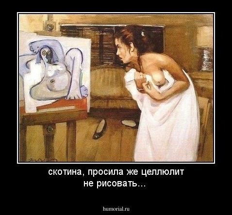 скотина, просила же целлюлит не рисовать...