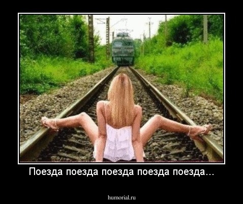 Поезда поезда поезда поезда поезда...