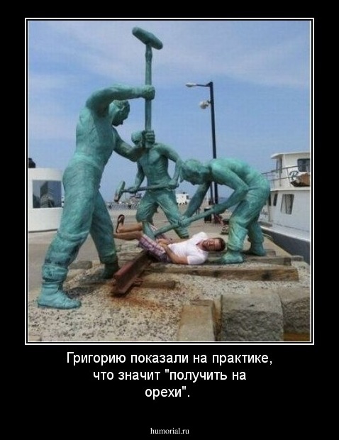 Григорию показали на практике, что значит "получить на орехи".