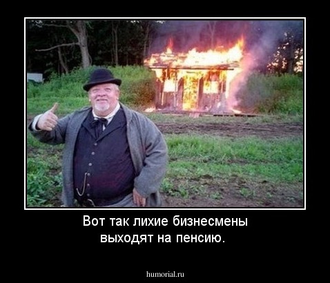 Вот так лихие бизнесмены выходят на пенсию.