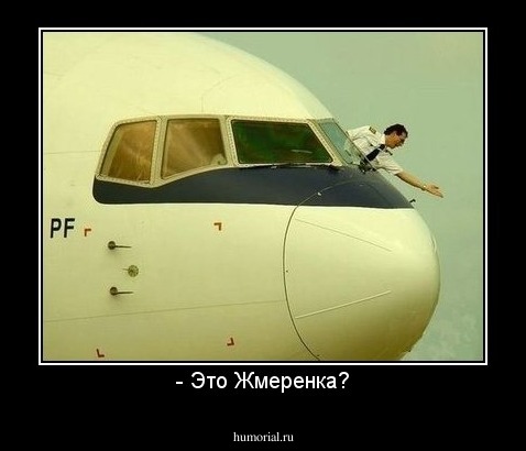 - Это Жмеренка?